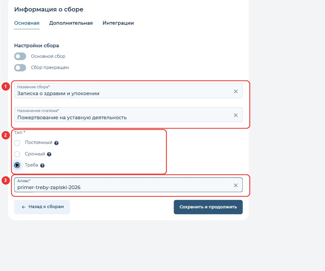 Создание сбора типа Треба