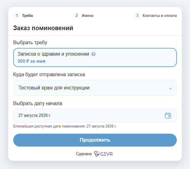 Первый шаг виджета заказа треб